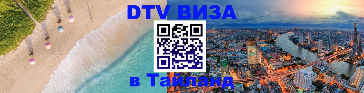 Купить DTV визу в Таиланд Коломна 
