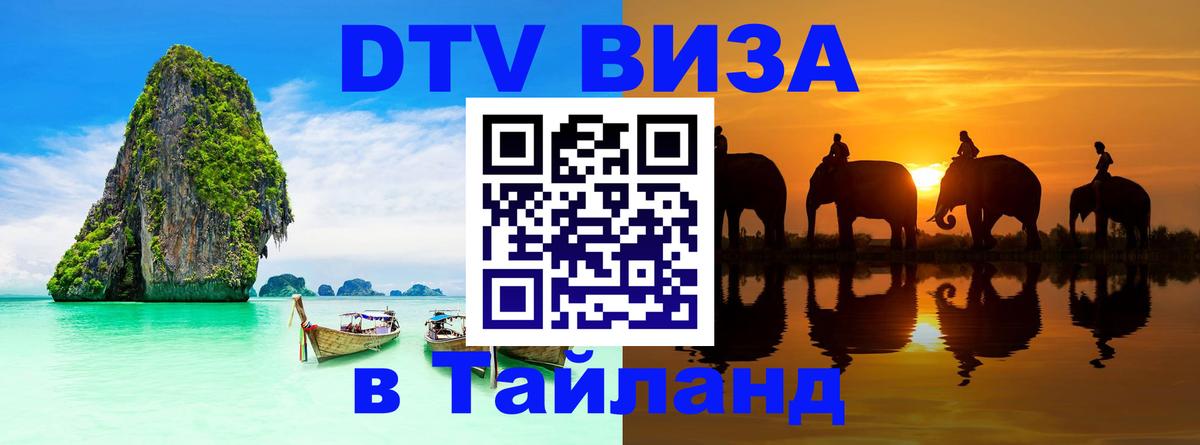 DTV Виза в Тайланд для россиян Коломна 